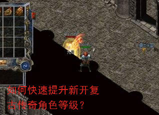 如何快速提升新开复古传奇角色等级? 如何快速提升新开复古传奇角色等级?