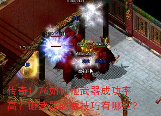 传奇1.76如何砸武器成功率高?砸武器必看技巧有哪些? 传奇1.76如何砸武器成功率高?砸武器必看技巧有哪些?