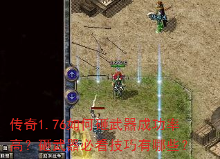 传奇1.76如何砸武器成功率高?砸武器必看技巧有哪些? 传奇1.76如何砸武器成功率高?砸武器必看技巧有哪些?
