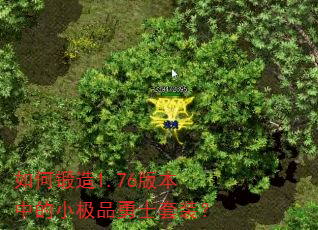 如何锻造1.76版本中的小极品勇士套装? 如何锻造1.76版本中的小极品勇士套装?