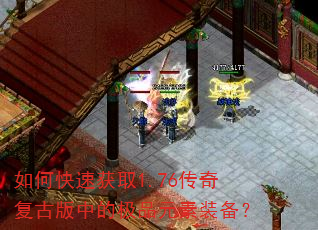 如何快速获取1.76传奇复古版中的极品元素装备? 如何快速获取1.76传奇复古版中的极品元素装备?
