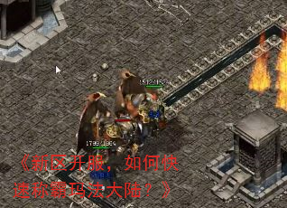 《新区开服,如何快速称霸玛法大陆?》 《新区开服,如何快速称霸玛法大陆?》