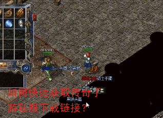 如何快速获取传奇手游私服下载链接? 如何快速获取传奇手游私服下载链接?