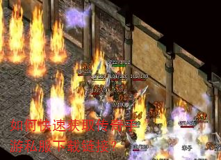 如何快速获取传奇手游私服下载链接? 如何快速获取传奇手游私服下载链接?