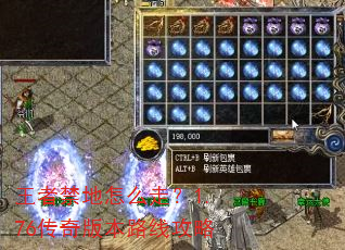 王者禁地怎么走?1.76传奇版本路线攻略 王者禁地怎么走?1.76传奇版本路线攻略