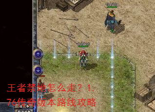 王者禁地怎么走?1.76传奇版本路线攻略 王者禁地怎么走?1.76传奇版本路线攻略