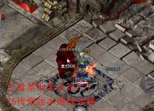 王者禁地怎么走?1.76传奇版本路线攻略 王者禁地怎么走?1.76传奇版本路线攻略