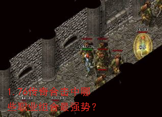 1.76传奇合击中哪些职业组合最强势? 1.76传奇合击中哪些职业组合最强势?