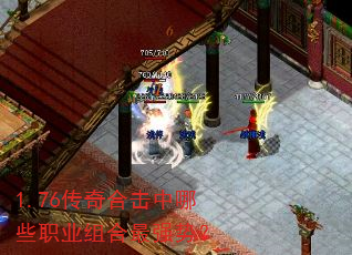 1.76传奇合击中哪些职业组合最强势? 1.76传奇合击中哪些职业组合最强势?