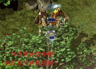 1.76传奇合击中哪些职业组合最强势? 1.76传奇合击中哪些职业组合最强势?