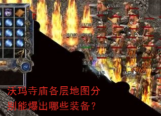 沃玛寺庙各层地图分别能爆出哪些装备? 沃玛寺庙各层地图分别能爆出哪些装备?