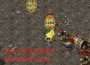 沃玛寺庙各层地图分别能爆出哪些装备? 沃玛寺庙各层地图分别能爆出哪些装备?