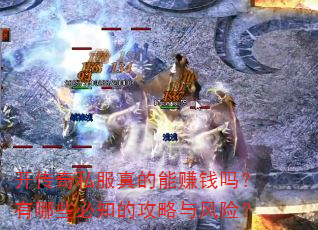 开传奇私服真的能赚钱吗?有哪些必知的攻略与风险? 开传奇私服真的能赚钱吗?有哪些必知的攻略与风险?