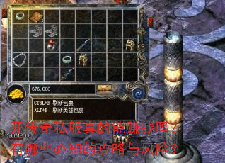 开传奇私服真的能赚钱吗?有哪些必知的攻略与风险? 开传奇私服真的能赚钱吗?有哪些必知的攻略与风险?