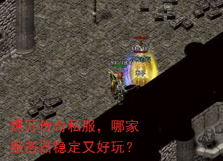 想开传奇私服,哪家服务器稳定又好玩? 想开传奇私服,哪家服务器稳定又好玩?