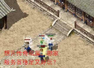 想开传奇私服,哪家服务器稳定又好玩? 想开传奇私服,哪家服务器稳定又好玩?