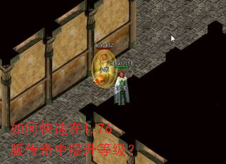 如何快速在1.76版传奇中提升等级? 如何快速在1.76版传奇中提升等级?