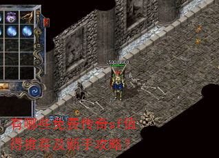 有哪些免费传奇sf值得推荐及新手攻略? 有哪些免费传奇sf值得推荐及新手攻略?