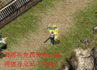 有哪些免费传奇sf值得推荐及新手攻略? 有哪些免费传奇sf值得推荐及新手攻略?