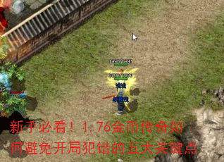 新手必看!1.76金币传奇如何避免开局犯错的五大关键点 新手必看!1.76金币传奇如何避免开局犯错的五大关键点