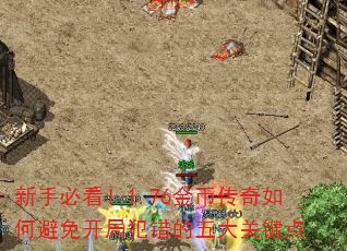 新手必看!1.76金币传奇如何避免开局犯错的五大关键点 新手必看!1.76金币传奇如何避免开局犯错的五大关键点