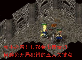 新手必看!1.76金币传奇如何避免开局犯错的五大关键点 新手必看!1.76金币传奇如何避免开局犯错的五大关键点