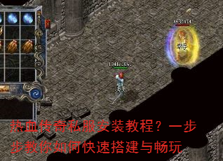 热血传奇私服安装教程?一步步教你如何快速搭建与畅玩 热血传奇私服安装教程?一步步教你如何快速搭建与畅玩