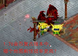 1.76金币复古版本中,哪个地图刷怪效率更高? 1.76金币复古版本中,哪个地图刷怪效率更高?