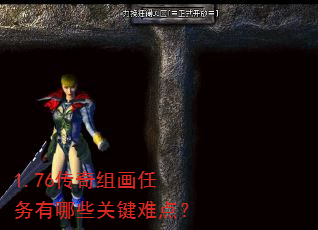 1.76传奇组画任务有哪些关键难点? 1.76传奇组画任务有哪些关键难点?
