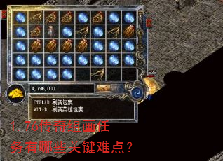 1.76传奇组画任务有哪些关键难点? 1.76传奇组画任务有哪些关键难点?
