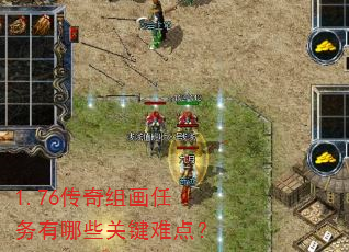 1.76传奇组画任务有哪些关键难点? 1.76传奇组画任务有哪些关键难点?