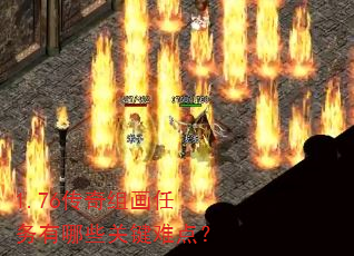 1.76传奇组画任务有哪些关键难点? 1.76传奇组画任务有哪些关键难点?