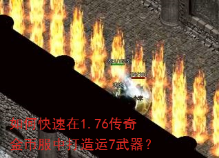 如何快速在1.76传奇金币服中打造运7武器? 如何快速在1.76传奇金币服中打造运7武器?