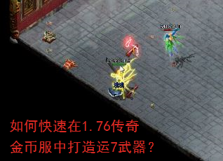 如何快速在1.76传奇金币服中打造运7武器? 如何快速在1.76传奇金币服中打造运7武器?