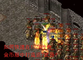 如何快速在1.76传奇金币服中打造运7武器? 如何快速在1.76传奇金币服中打造运7武器?