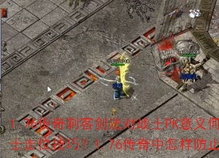 1.76传奇刺客剑法对战士PK意义何在?如何判断战士走位技巧?1.76传奇中怎样防止BOSS被抢? 1.76传奇刺客剑法对战士PK意义何在?如何判断战士走位技巧?1.76传奇中怎样防止BOSS被抢?