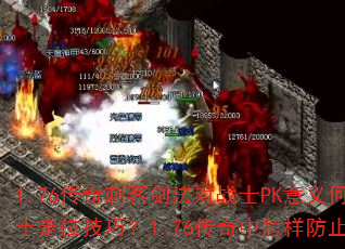 1.76传奇刺客剑法对战士PK意义何在?如何判断战士走位技巧?1.76传奇中怎样防止BOSS被抢? 1.76传奇刺客剑法对战士PK意义何在?如何判断战士走位技巧?1.76传奇中怎样防止BOSS被抢?