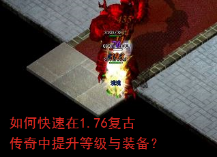如何快速在1.76复古传奇中提升等级与装备? 如何快速在1.76复古传奇中提升等级与装备?