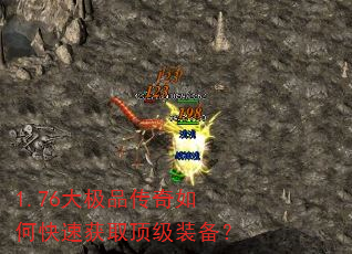 1.76大极品传奇如何快速获取顶级装备? 1.76大极品传奇如何快速获取顶级装备?
