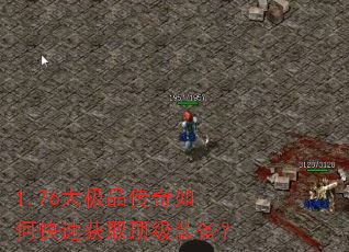 1.76大极品传奇如何快速获取顶级装备? 1.76大极品传奇如何快速获取顶级装备?