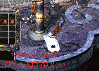 1.76大极品传奇如何快速获取顶级装备? 1.76大极品传奇如何快速获取顶级装备?