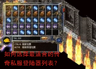 如何选择最适合的传奇私服登陆器列表? 如何选择最适合的传奇私服登陆器列表?