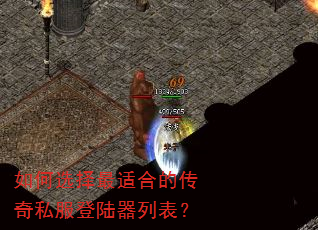 如何选择最适合的传奇私服登陆器列表? 如何选择最适合的传奇私服登陆器列表?