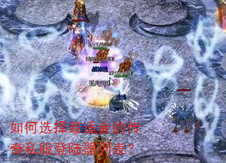 如何选择最适合的传奇私服登陆器列表? 如何选择最适合的传奇私服登陆器列表?