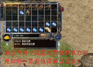 复古传奇中流星火雨技能威力究竟如何?是否值得重点培养? 复古传奇中流星火雨技能威力究竟如何?是否值得重点培养?