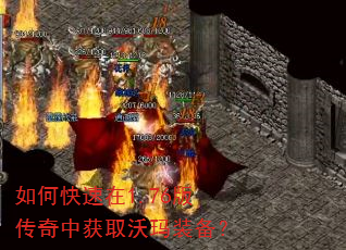 如何快速在1.76版传奇中获取沃玛装备? 如何快速在1.76版传奇中获取沃玛装备?