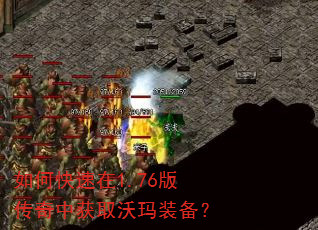如何快速在1.76版传奇中获取沃玛装备? 如何快速在1.76版传奇中获取沃玛装备?