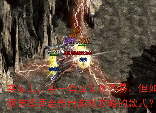 实际上,买一套西装很容易,但如何选择适合传奇游戏攻略的款式? 实际上,买一套西装很容易,但如何选择适合传奇游戏攻略的款式?