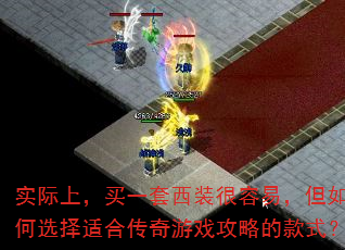 实际上,买一套西装很容易,但如何选择适合传奇游戏攻略的款式? 实际上,买一套西装很容易,但如何选择适合传奇游戏攻略的款式?