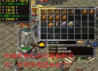 热血传奇私服代理最新动态,如何快速提升战力? 热血传奇私服代理最新动态,如何快速提升战力?